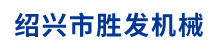 紹興市勝發(fā)機械有限公司